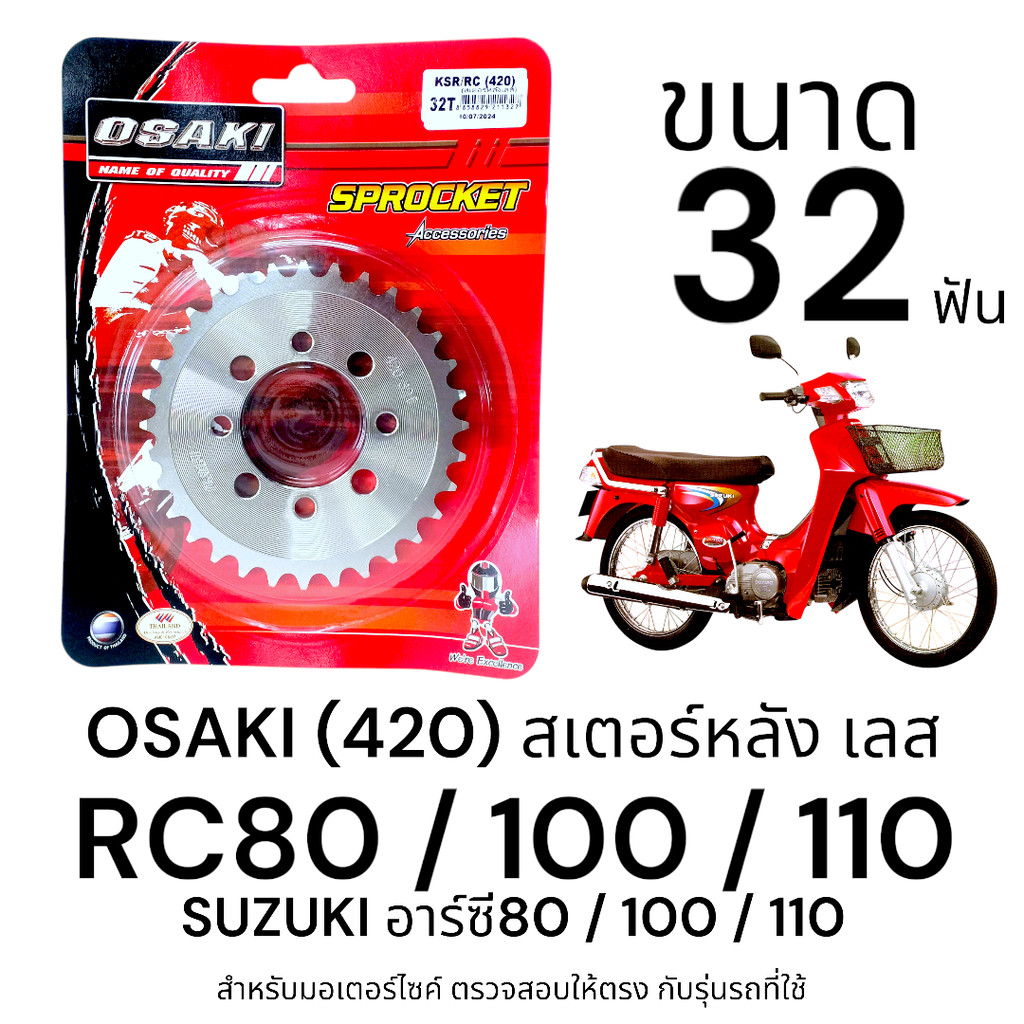 OSAKI (420) สเตอร์หลัง RC80/100/110 ขนาด 32ฟัน สเตอร์ อาร์ซี80/100/110  แข็งแรง ทนทาน ตรงรุ่น รับแรงกระชากได้ดี