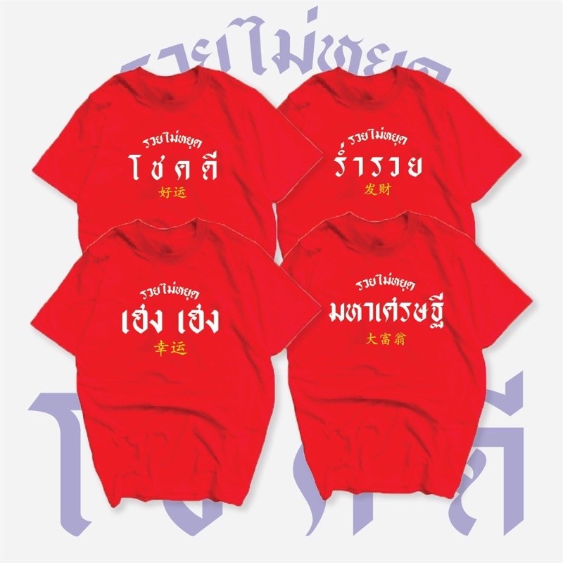 ฉบับที่ 24 ชั่วโมง ทั้งวัน เค เสื้อพิมพ์ไหมมงคล ความมั่งคั่งไม่หยุด สวมใส่ได้ โชคลาภปีเสื้อ สินค้ามีบีน์ เตรียมจัดส่ง ไม่ต้องรอยาวเกินไป รอ ฉันต้องการคุณโชคดี โชคลาภ