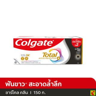คอลเกต โททอล ยาสีฟัน สูตรชาร์โคล คลีน 150 ก. แพ็ค 2