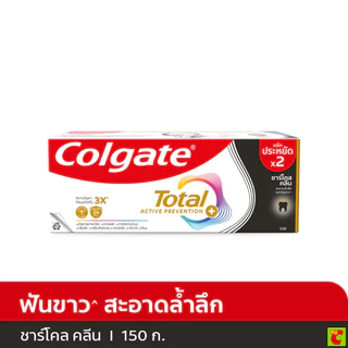คอลเกต โททอล ยาสีฟัน สูตรชาร์โคล คลีน 150 ก. แพ็ค 2