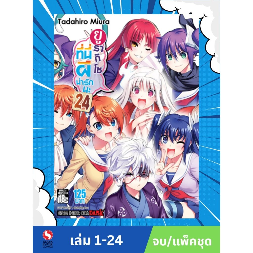 ยูรากิโซ ที่นี่ผีน่ารักนะ 1-24 จบ (แพ็คชุด)