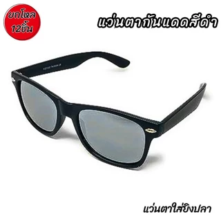 *ยกโหล12ชิ้น*แว่นตากันแดด แว่นตาดำเลนส์กันUV400 คละสีส่งให้ แว่นตาแฟชั่น แว่นกันแดด แบรนด์เนม