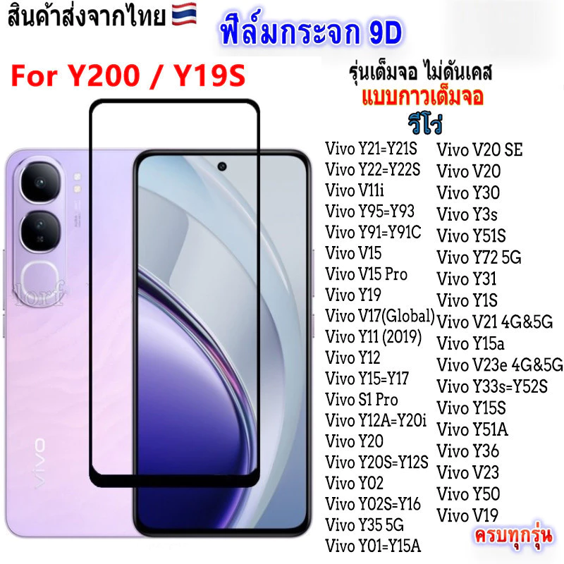 ราคาส่ง ฟิล์มกระจก มีทุกรุ่น สำหรับ VIVO Y200 Y19S Y28S 5G/Y28 4G Y03T Y12S Y3S Y21 Y33S Y3S Y03 Y100 Y30 Y50 Y20 011