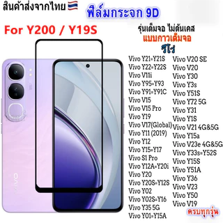 ราคาส่ง ฟิล์มกระจก มีทุกรุ่น สำหรับ VIVO Y200 Y19S Y28S 5G/Y28 4G Y03T Y12S Y3S Y21 Y33S Y3S Y03 Y100 Y30 Y50 Y20 011
