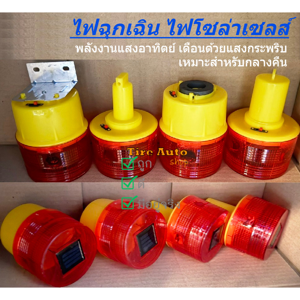 ไฟฉุกเฉิน โซล่าเซล ไฟเตือนกรวยจราจร ฉุกเฉิน พลังงานเเสงอาทิตย์ ลดโอกาสเกิดอุบัติเหตุ