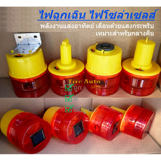 ไฟฉุกเฉิน โซล่าเซล ไฟเตือนกรวยจราจร ฉุกเฉิน พลังงานเเสงอาทิตย์ ลดโอกาสเกิดอุบัติเหตุ