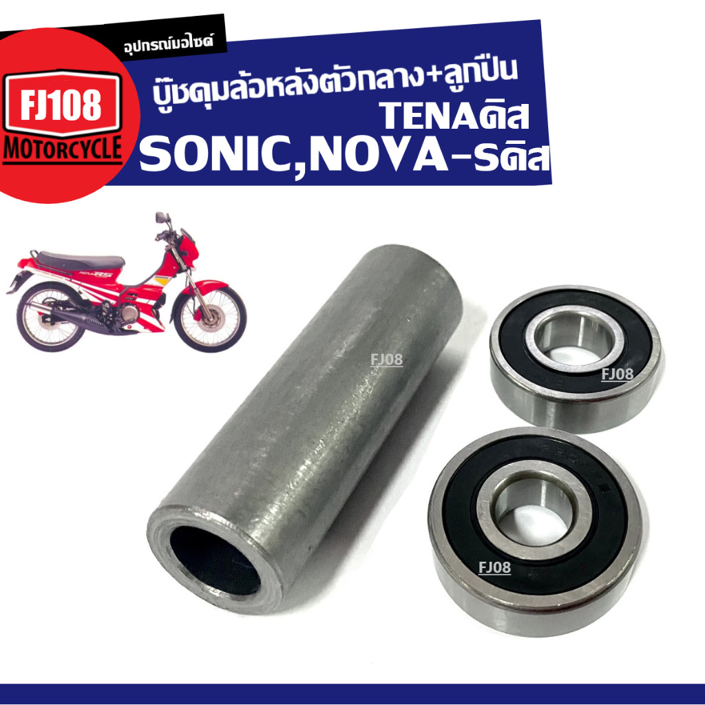 บู๊ชดุมล้อหลังตัวกลาง Novaดิส, Tenaดิส, Sonic โซนิก ชุดบู๊ชดุมกลางหลัง ลูกปืน2ตลับ SQ