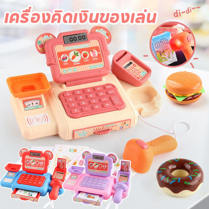 พร้อมส่ง แคชเชียร์เด็ก แคชเชียร์ของเล่น มีไฟมีเสียง แคชเชียร์ของเล่น ของเล่นเด็ก มีให้เลือกหลายสี
