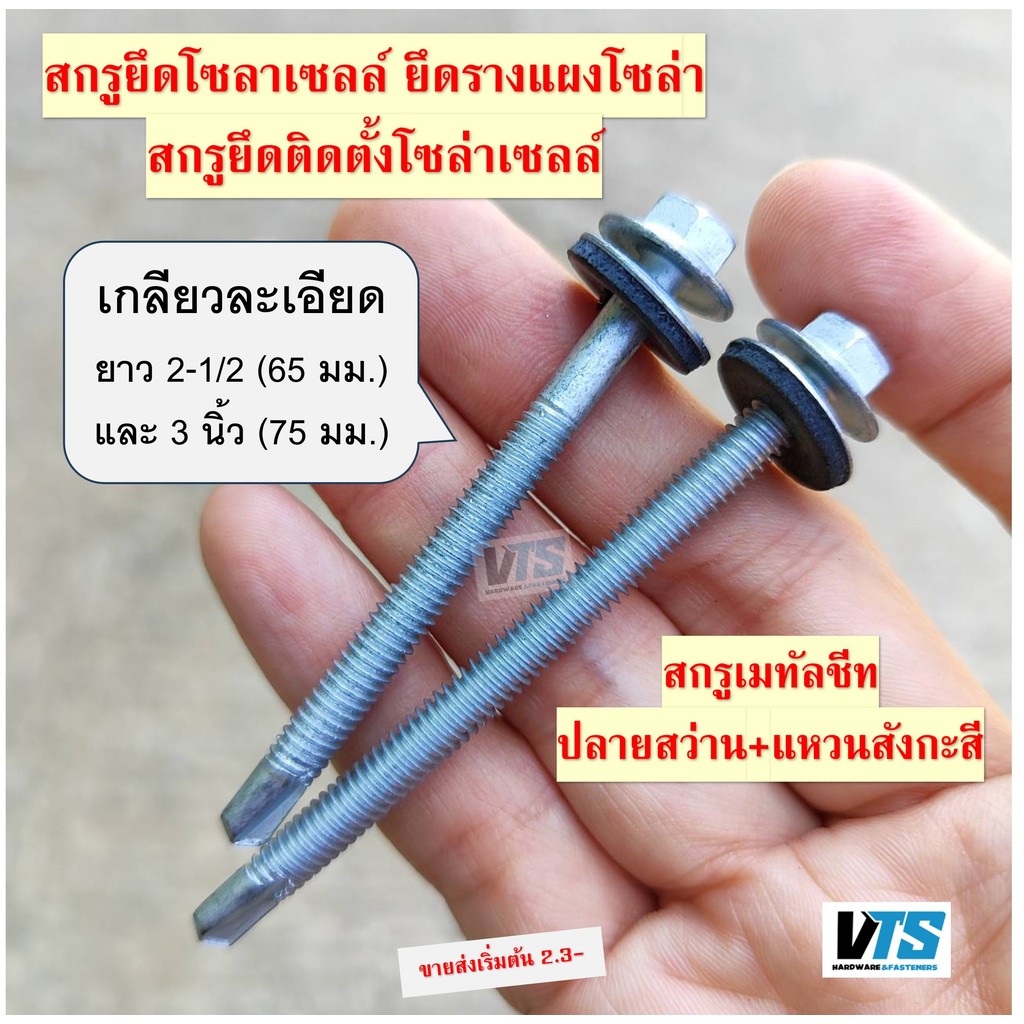 (แบ่ง) สกรูยึดโซลาเซลล์ ยึดรางแผงโซล่า  สกรูยึดติดตั้งโซล่าเซลล์ สกรูเมทัลชีท ปลายสว่าน+แหวนสังกะสี