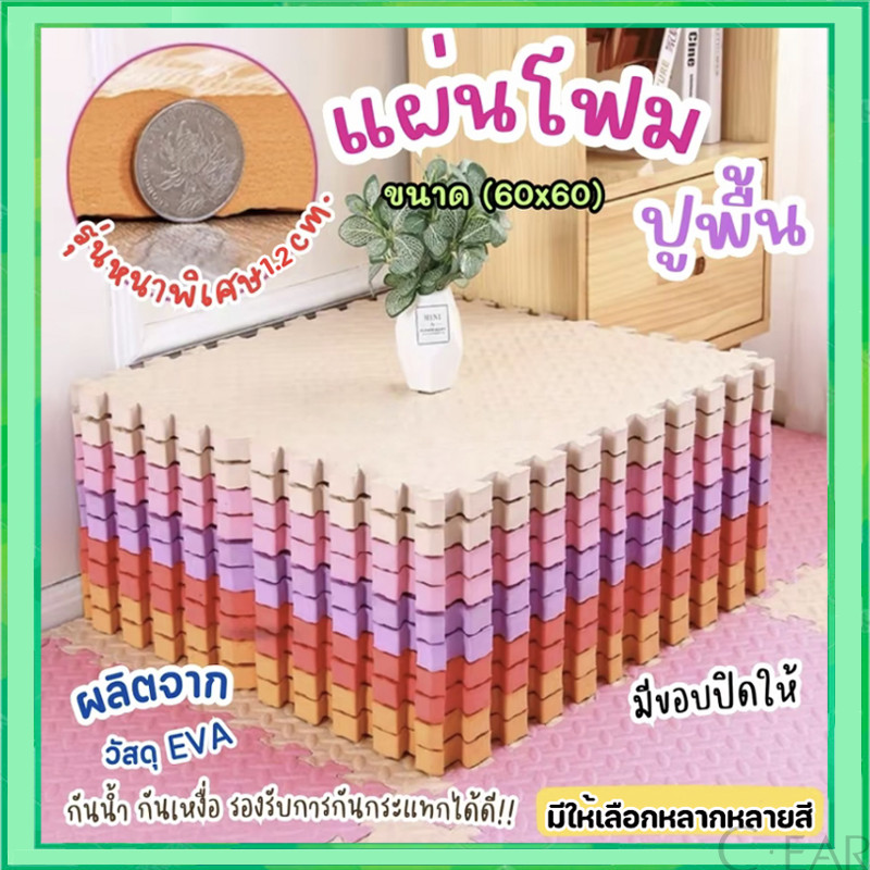 🔥ถูกที่สุด 60*60 cmมีขอบปิด🔥แผ่นรองคลานEVA💯% แผ่นโฟมรองคลานกันกระแทก คละสีได้จ้า(ราคาต่อแผ่น)