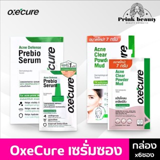 (กล่องx6) Oxe'Cure อ๊อกซีเคียว ดีเฟนส์ พรีไบโอ เซรั่ม / เคลี…