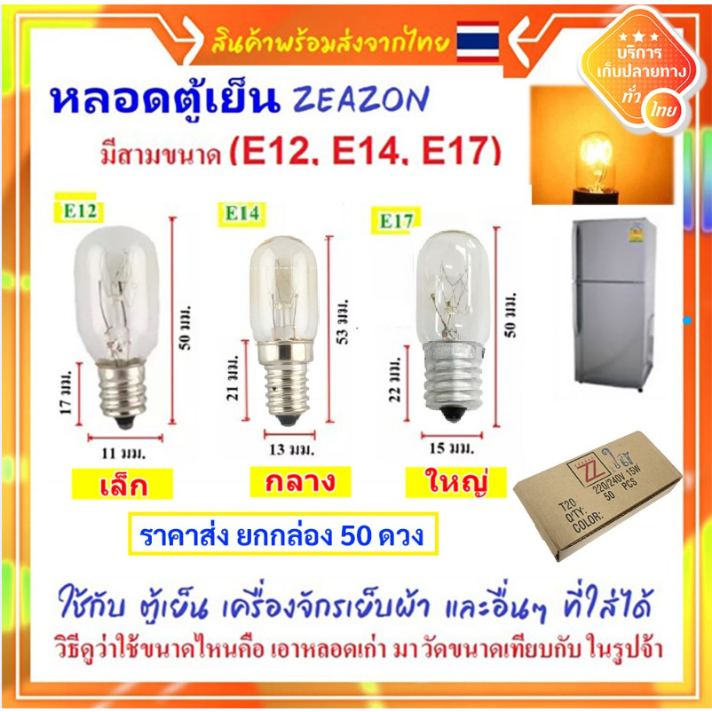 (แพ็ค 50 ชิ้น) หลอดไฟตู้เย็น Zeazon 15W ขั้วเกลียว E12/E14/E17 แก้วแท้ ทนความร้อน อายุใช้งานนาน