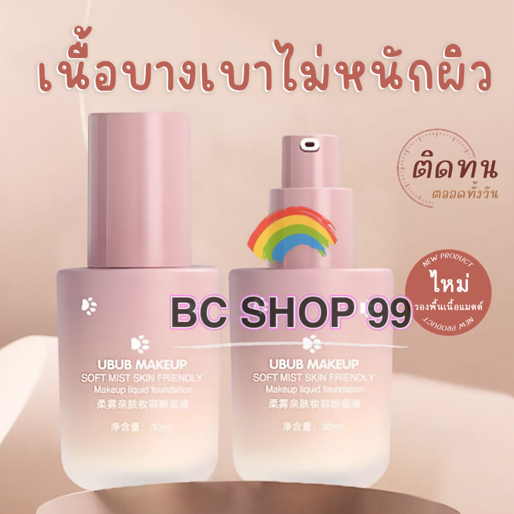 พร้อมส่ง📌UBUBรองพึ้นเนื้อแมตต์ คุมมัน ติดทน ปกปิดเรึยบเนึยน เนึ้อแมตต์บางเบา ขนาด 30ml