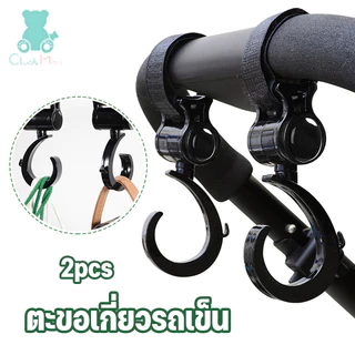 ตะขอเกี่ยวรถเข็น ตะขอห้อยรถเข็นเด็ก 2pcs หมุนได้ 360°  มัลติฟังก์ชั่น ตะขอห้อยของในรถเข็น
