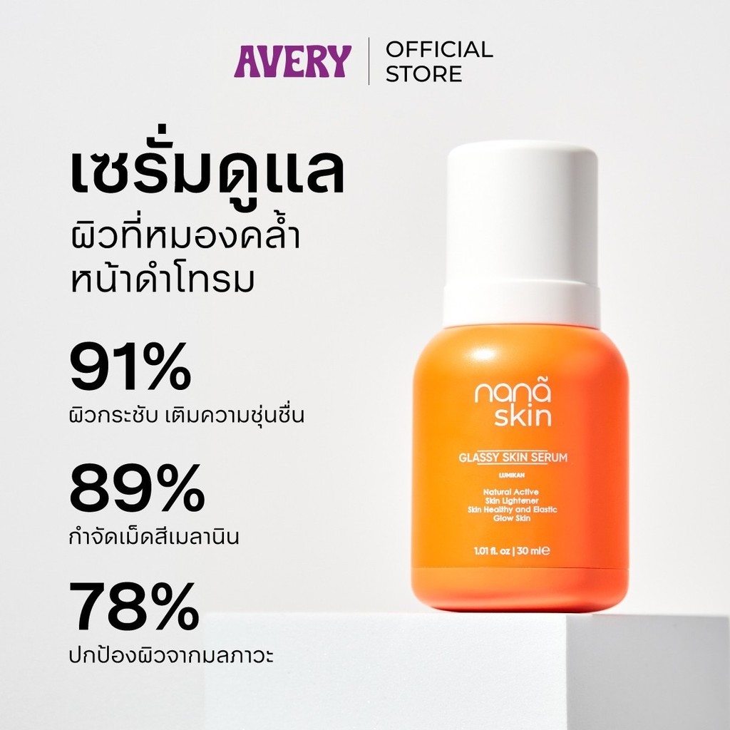( Pappimshop ) เซรั่มบำรุงผิวหน้า AVERY - Nana Skin Glassy Skin Serum เซรั่มเนื้อบางเบา ซึมเร็ว ผิวด