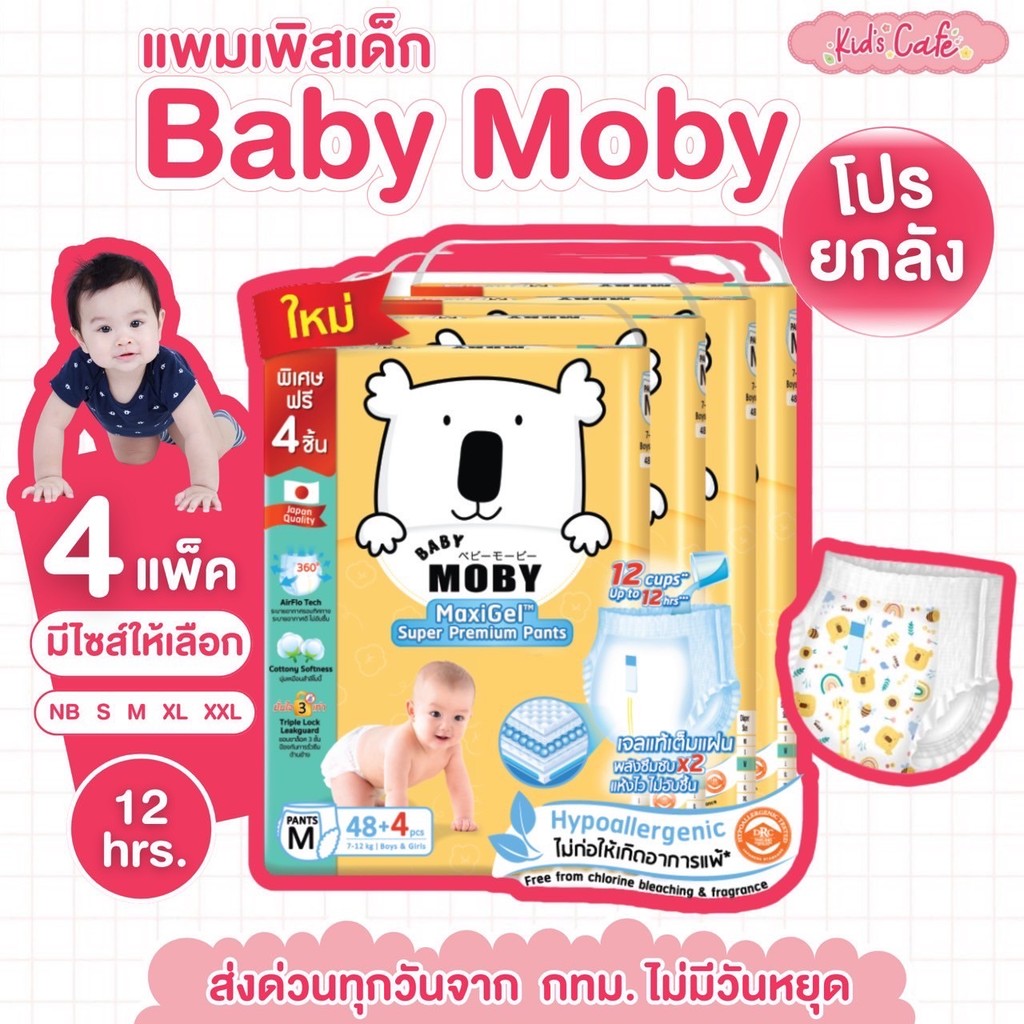 📫ส่งด่วนราคาพิเศษมีจำนวนจำกัด📫แพมเพิส Baby Moby ชนิดเทป และ ชนิดกางเกง (ยกลัง 4 เเพ็ค)