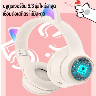 หูฟังครอบหู หูฟังไร้สาย เชื่อมบลูทูธมือถือได้ แถมสายเสียบกับคอมบลูทูธ5.3 ทรงหูแมวน่ารักมีไฟ มี5สีให้เลือก