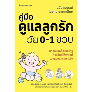 B2S หนังสือ คู่มือดูแลลูกรัก 0-1 ขวบ