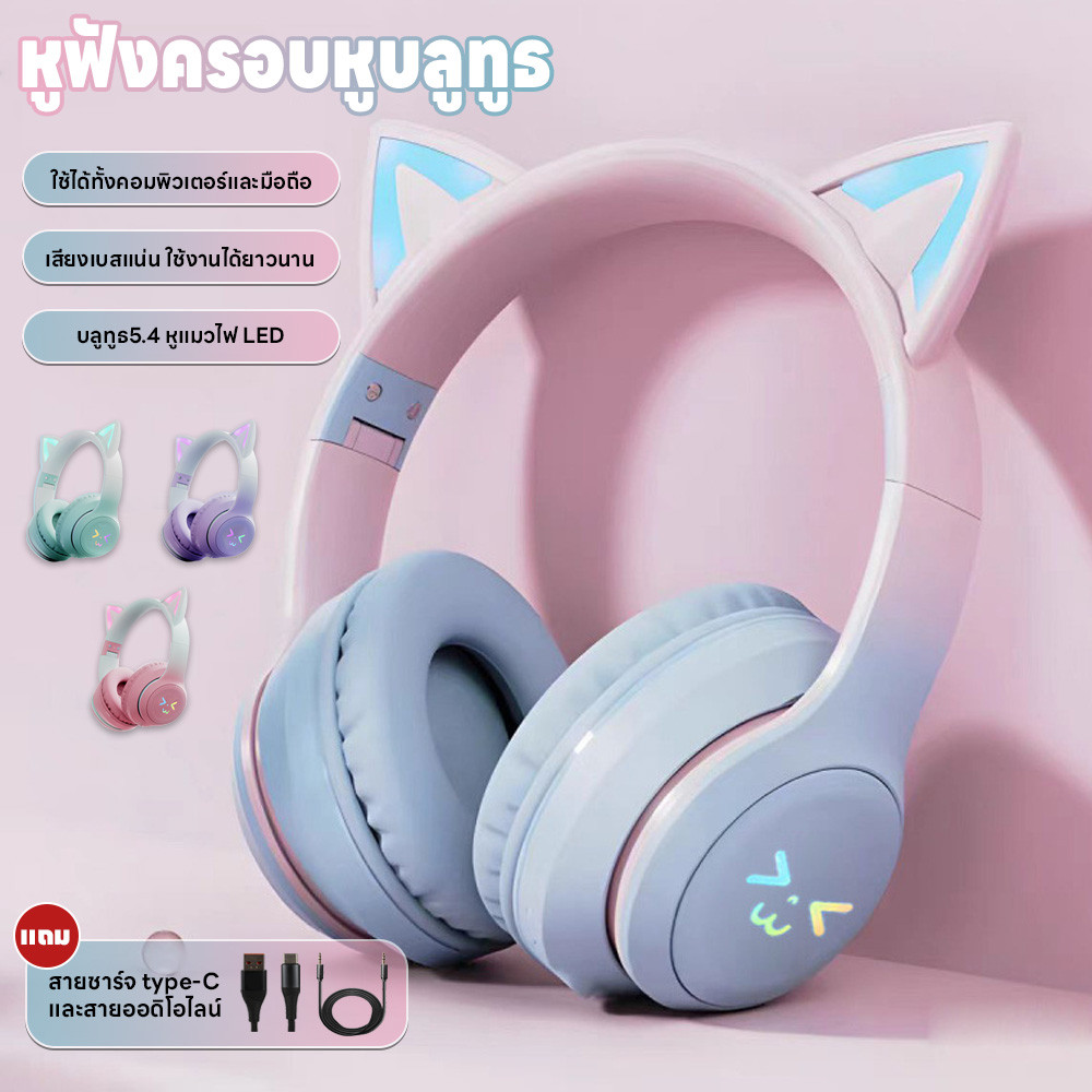 หูฟังครอบหู หูฟังครอบหูไร้สาย รองรับคอมพิวเตอร์และมือถือ แถมสายชาร์จ type-C/สายออดิโอไลน์ หูฟังแมวมีไฟ เสียง4Dรอบทิศทาง