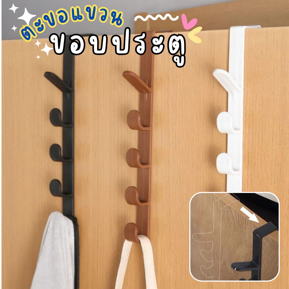 ตะขอแขวนประตู 5ตะขอ แข็งแรง ที่แขวนของ ที่แขวนขอบประตู รับน้ำหนักได้เยอะ