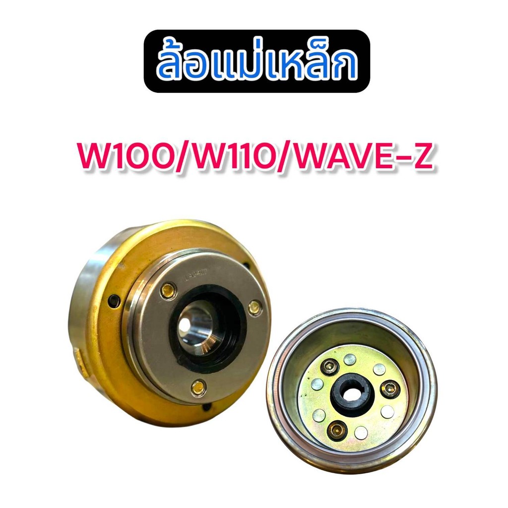 ล้อแม่เหล็ก w100 w110 wave-z สินค้าตรงรุ่นใช้ได้เลย ไม่ต้องแปลง