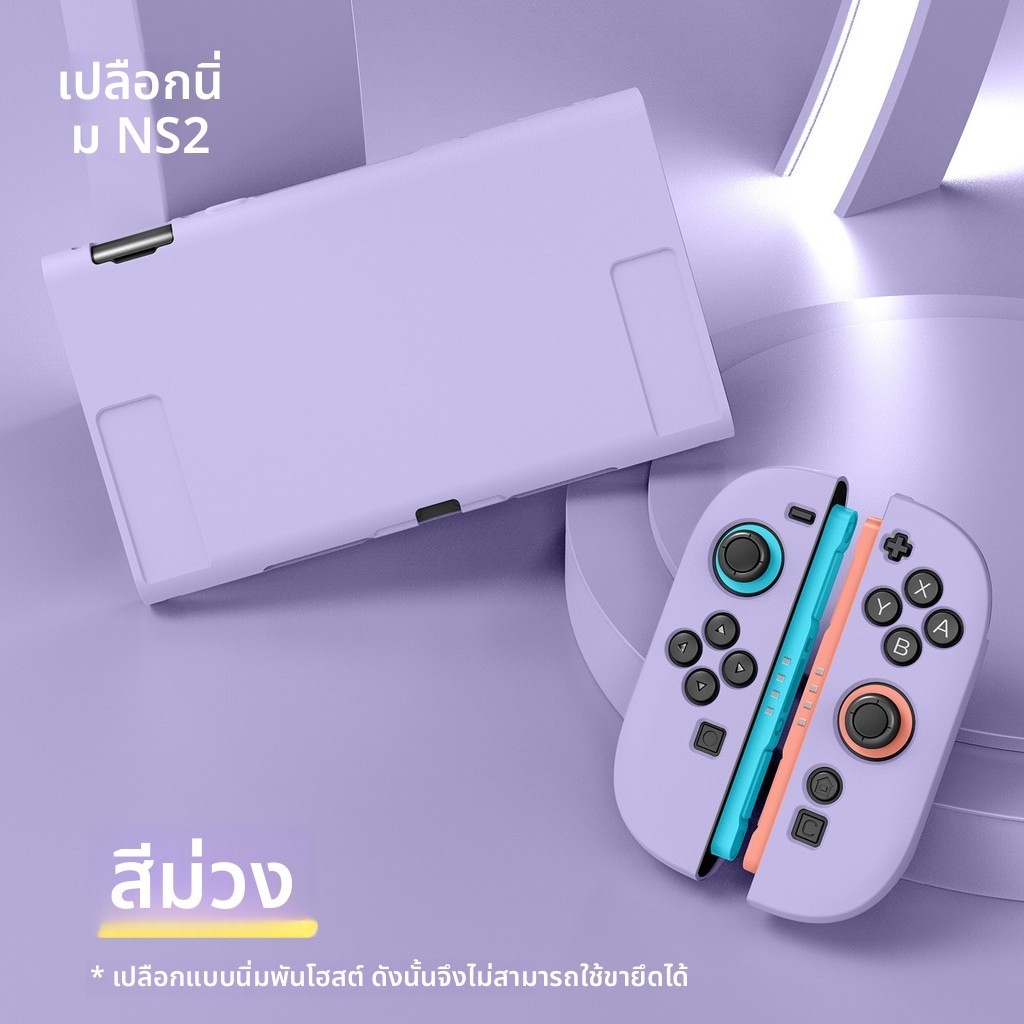 Switch 2 Nintendo Frosted Skin-Friendly Split NS 2 เคสป้องกัน TPU รวมทุกอย่างฐาน Pluggable