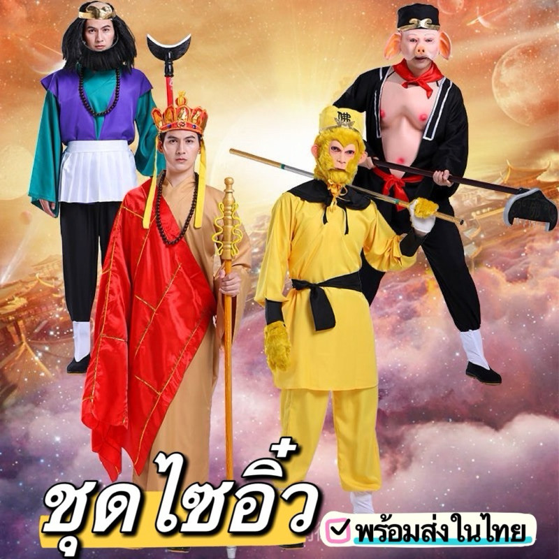 💝🤞 ชุดไซอิ๋ว ชุดแฟนซีไซอิ๋ว พระถังซัมจั๋ง ซั๋วเจ๋ง ตือโป๊ยก่าย  สินค้าพร้อมส่ง