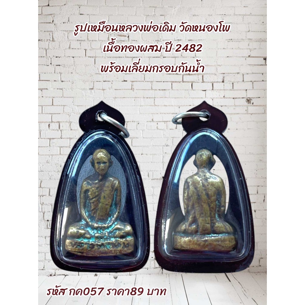 กค057 รูปเหมือนหลวงพ่อเดิม วัดหนองโพ เนื้อทองผสม ปี 2482 พร้อมเลี่ยมกรอบกันน้ำ