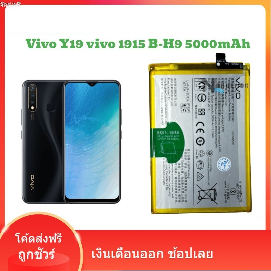 แบตเตอรี่แท้ Vivo Y19 แบตแท้ โรงงาน B-H9 Vivo y19 vivo 1915 แบต b-h9 5000mAh