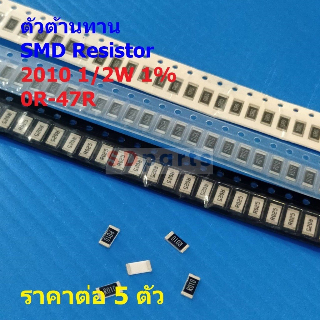 (5 ตัว) ตัวโอห์ม ตัว R รีซิสเตอร์ ตัวต้านทาน ชิป SMD Chip Resistor 2010 0.5W 1/2W 1% 0R ถึง 47R #R1/