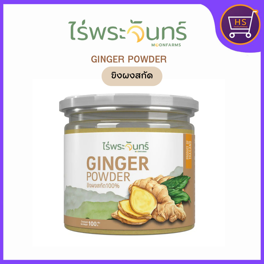 ผงขิงสกัด ไม่ผสมแป้งและน้ำตาล ไร่พระจันทร์ กระปุก 100 กรัม