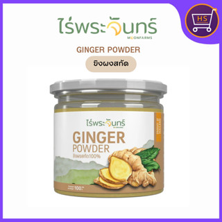 ผงขิงสกัด ไม่ผสมแป้งและน้ำตาล ไร่พระจันทร์ กระปุก 100 กรัม