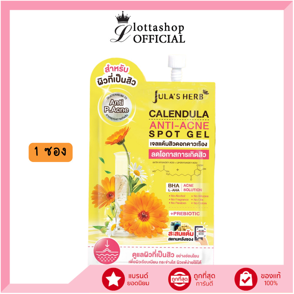 (1ซอง) Jula's Herb จุฬาเฮิร์บ เจลลดสิวดาวเรืองสูตรใหม่ไม่ต้องล้างออก !! 8 ml.