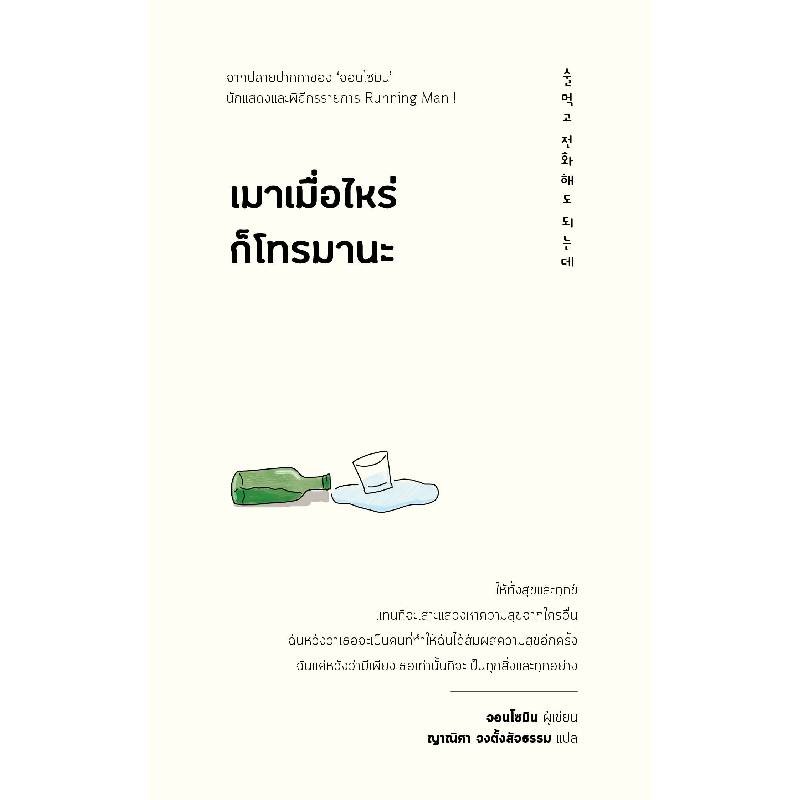 B2S หนังสือ เมาเมื่อไหร่ก็โทรมานะ สำนักพิมพ์ Mugunghwa Publishing