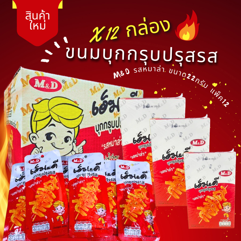 ยกลัง144ซอง บุกหม่าล่า หมึกกรุบ บุกปรุงรส ขนมบุก ทานเล่น ไม่อ้วน อร่อย เผ็ด ตราMD