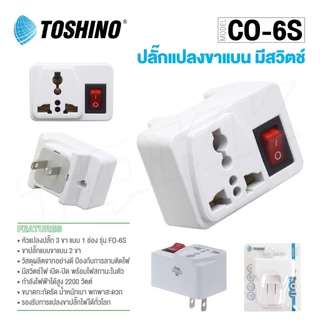 Toshino ของแท้ CO-6S EA-AS มาตราฐาน มอก. มีสวิต เปิด-ปิด ปลั๊กแปลง ปลั๊กไฟ แปลงปลั๊ก