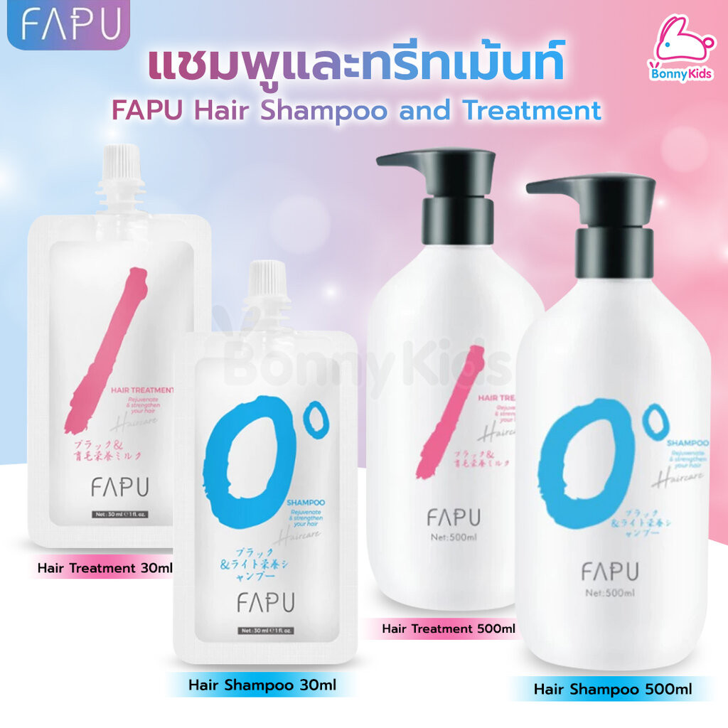 FAPU (ฟาบุ) Hair Shampoo and Treatment แชมพูและทรีทเม้นท์ สำหรับคุณแม่หลังคลอด และเด็กอายุ 4 ปีขึ้นไ