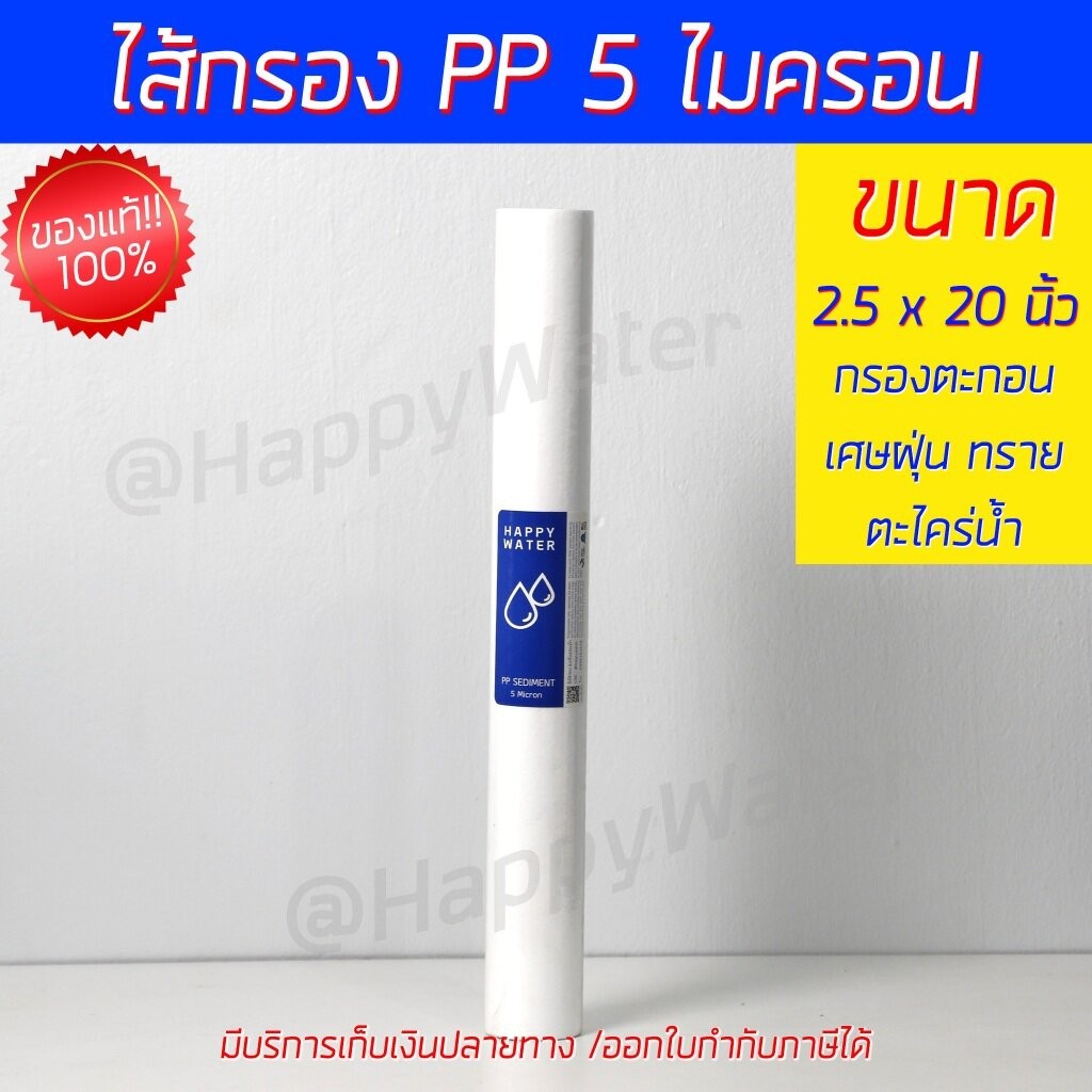 ไส้กรองตู้น้ำหยอดเหรียญ ไส้กรองน้ำ PP 2.5x20 นิ้ว 5 ไมครอน ดักจับฝุ่นตะกอน ไม่เปื่อยง่าย HappyWater