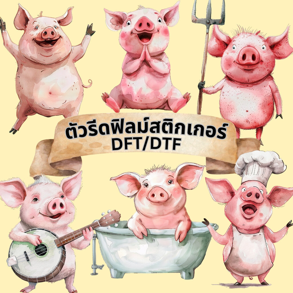 ตัวรีดติดเสื้อ หมู น่ารัก ฟิลม์รีดร้อน พิมพ์ลาย สกรีนลาย ฟิลม์ DFT DTF