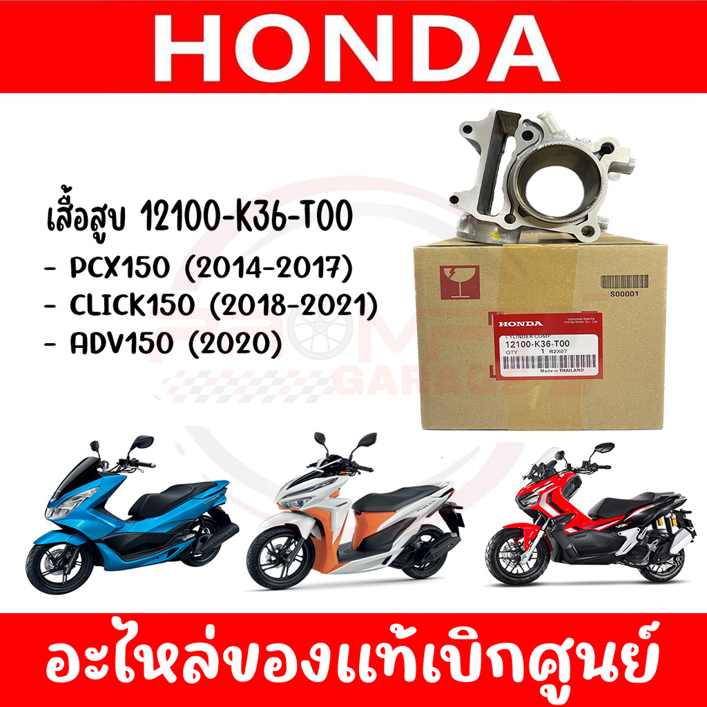 เสื้อสูบ HONDA PCX150 CLICK150 ADV150 รหัส 12100-K36-T00 ของแท้ศูนย์