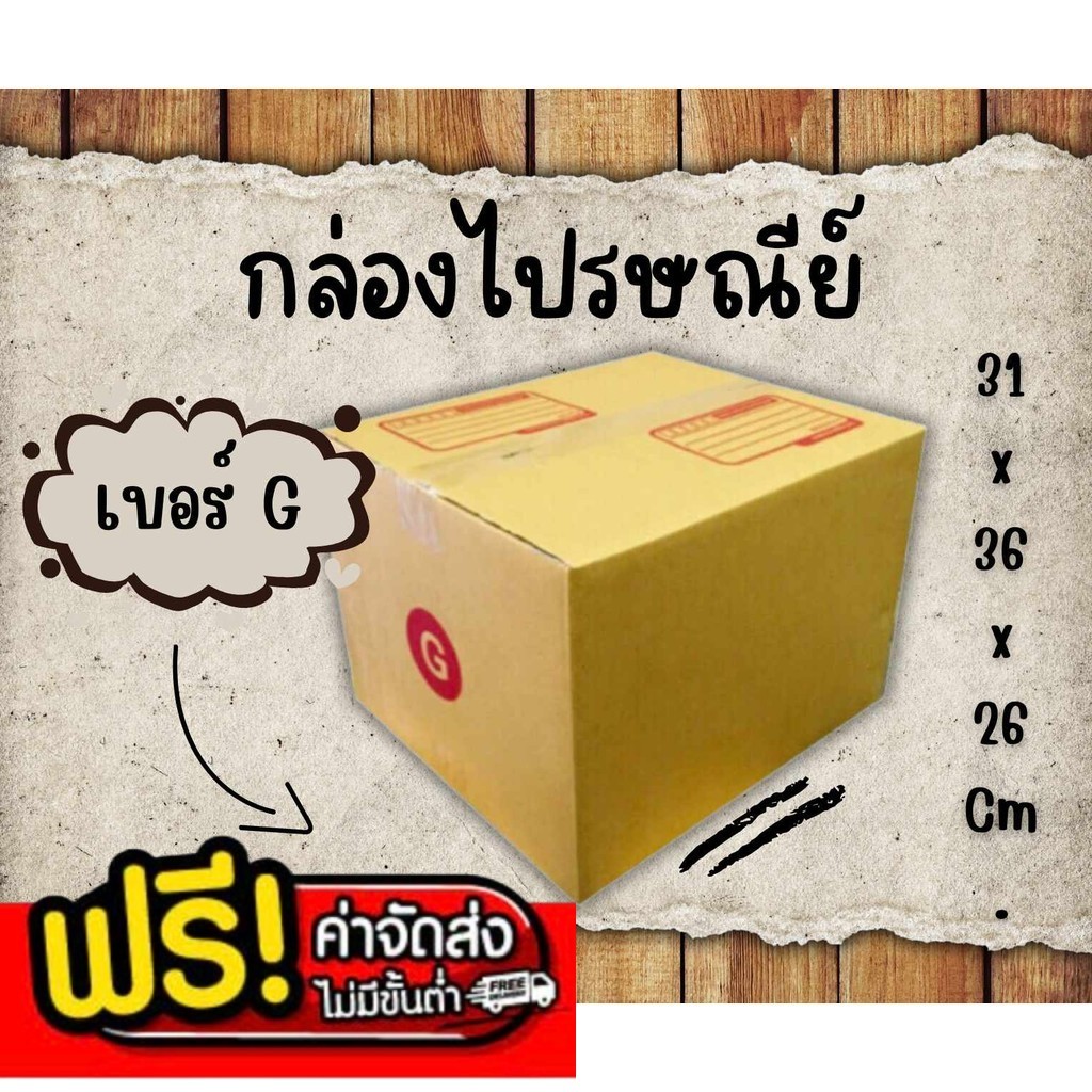 💢แบริ่ง7บ๊อกซ์💢
* กล่องไปรษณีย์ฝาชน เบอร์ G แพ๊คละ 20 ใบ ส่งฟรี สั่งเลย