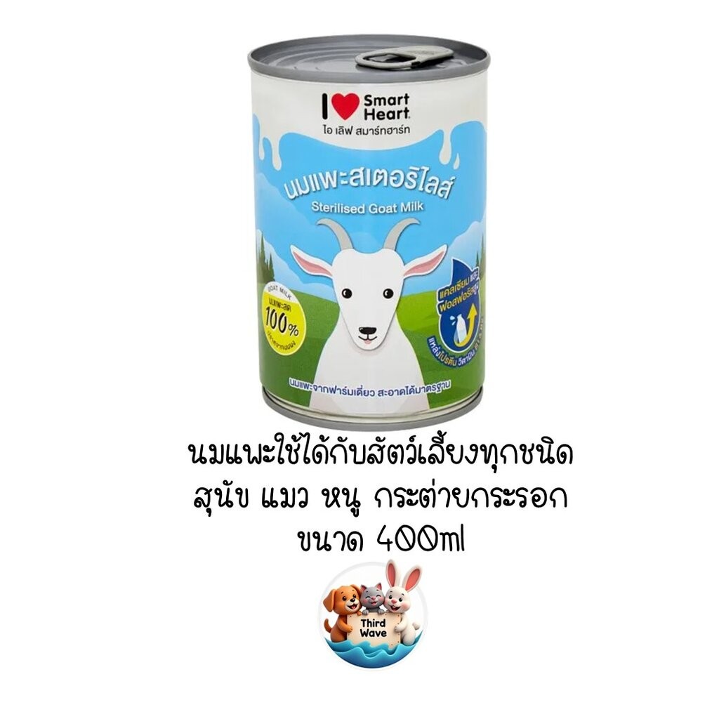 นมแพะน้ำ Smart Heart สมาร์ทฮาร์ท ขนาด 400ml สำหรับ สุนัข แมว สัตว์เล็ก สัตว์ฟันแทะ ราคา ถูกที่สุด ดีลบีเคเค