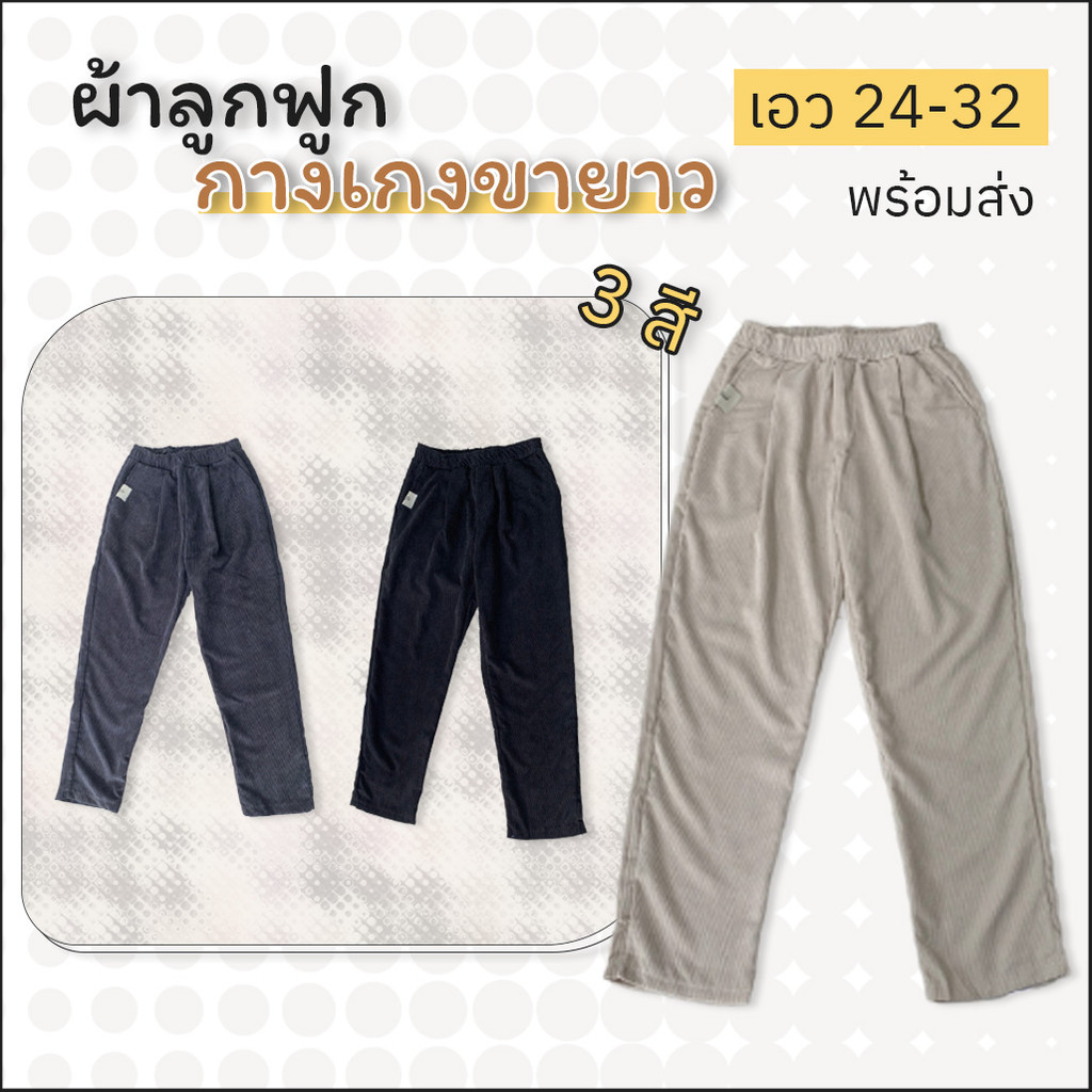 ส่งไว กางเกงผ้าลูกฟูก ขายาว เอวยางยืด  3 สี พื้น เรียบๆ