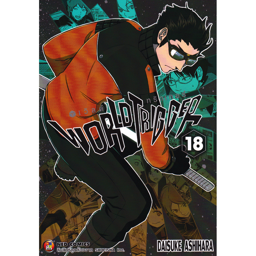 Se-ed (ซีเอ็ด) : หนังสือ การ์ตูน World Trigger เล่ม 18 ฮิวส์