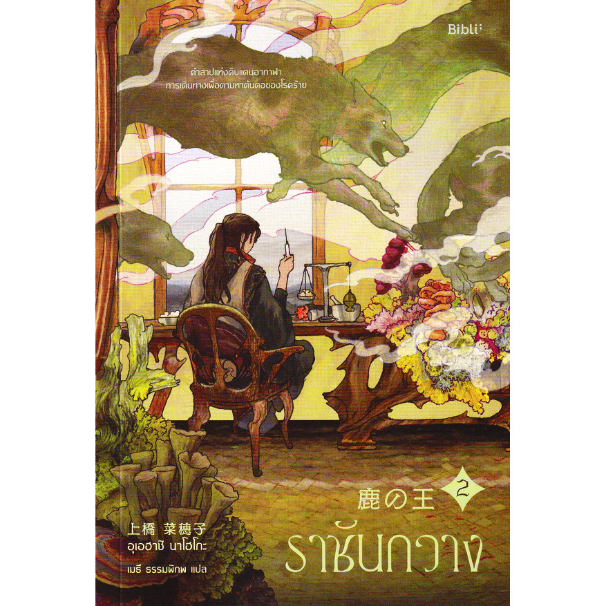 Se-ed (ซีเอ็ด) : หนังสือ ราชันกวาง เล่ม 2