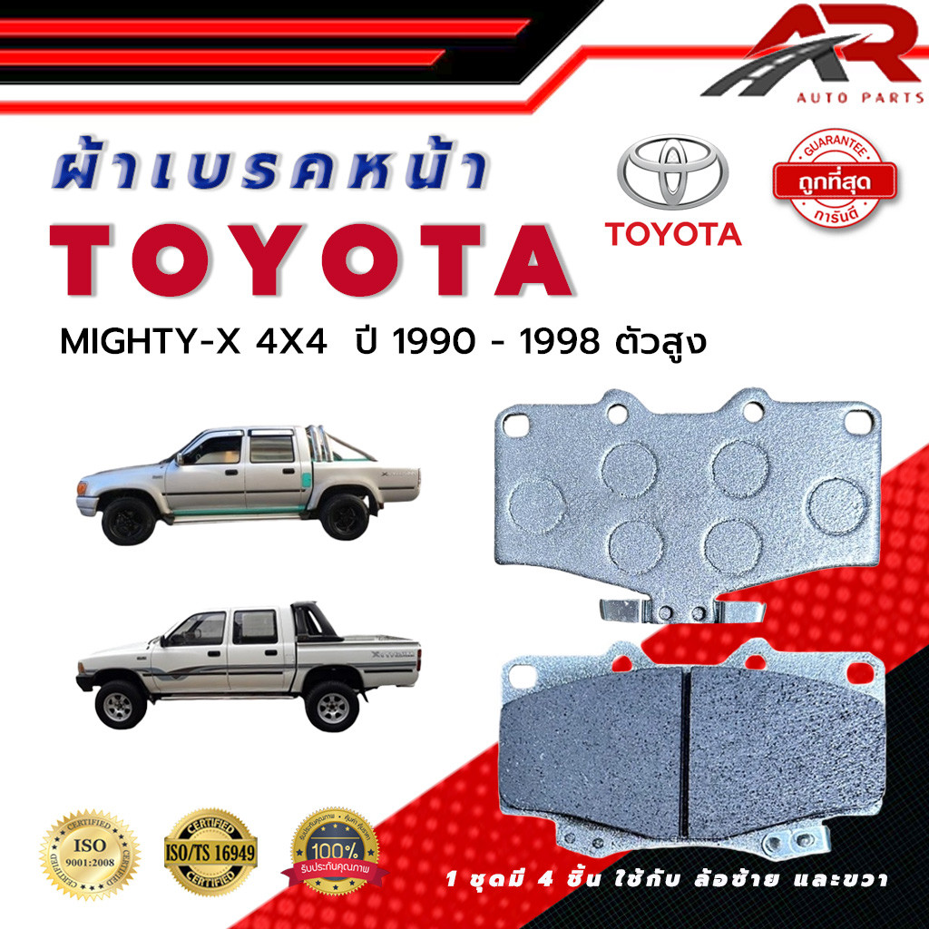 ผ้าเบรค TOYOTA MIGHTY-X 4X4  ปี 1990 - 1998 ผ้าดิสเบรคหน้า โตโยต้า ไมตี้-เอ็กซ์ 4X4  พ.ศ. 2533 - 254