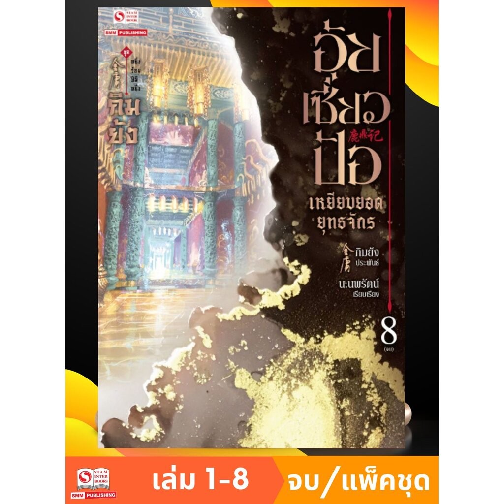 อุ้ยเซี่ยวป้อ เหยียบยอดยุทธจักร เล่ม 01-08 จบ (แพ็คชุด)