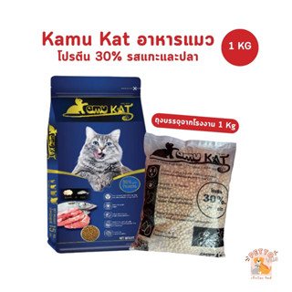 Kamu Kat คามุแคท อาหารแมว ถุงแบ่งจากโรงงาน ขนาด 1 Kg