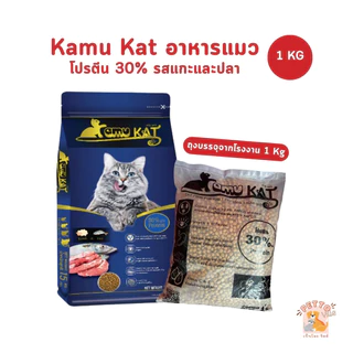 Kamu Kat คามุแคท อาหารแมว ถุงแบ่งจากโรงงาน ขนาด 1 Kg
