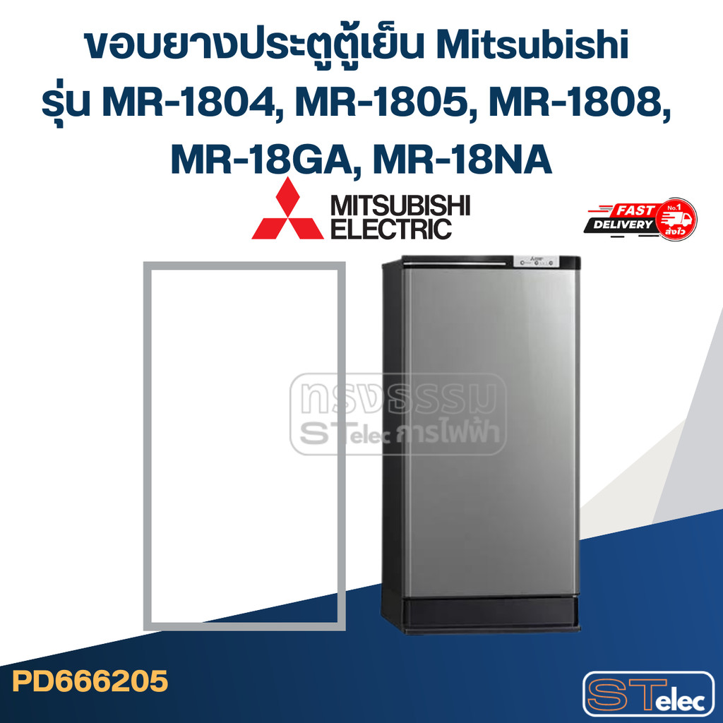 #M3 ขอบยางประตูตู้เย็น Mitsubishi รุ่น MR-1804, MR-1805, MR-1808, MR-18GA, MR-18NA